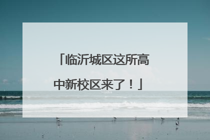 临沂城区这所高中新校区来了！