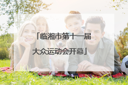 临湘市第十一届大众运动会开幕