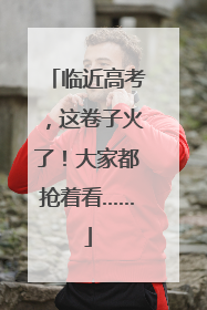 临近高考，这卷子火了！大家都抢着看……