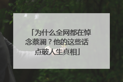 为什么全网都在悼念蔡澜？他的这些话点破人生真相