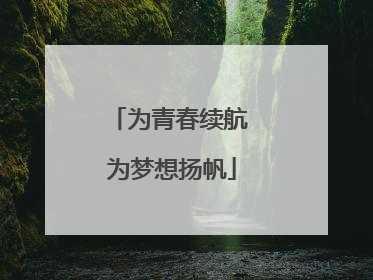 为青春续航 为梦想扬帆