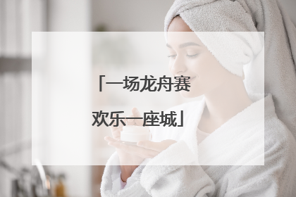 一场龙舟赛 欢乐一座城