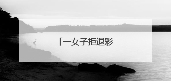 一女子拒退彩礼，被悬赏！