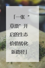 一张“草票”开启的生态价值转化新路径