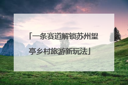 一条赛道解锁苏州望亭乡村旅游新玩法