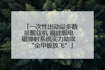 一次性出动最多数量舰载机 福建舰电磁弹射系统实力助攻“全甲板放飞”