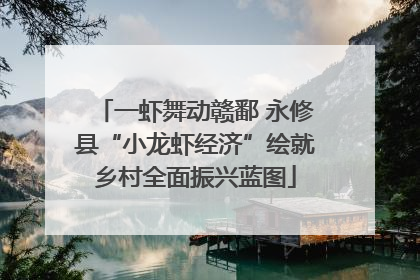 一虾舞动赣鄱 永修县“小龙虾经济”绘就乡村全面振兴蓝图