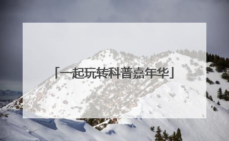 一起玩转科普嘉年华