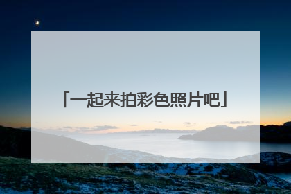 一起来拍彩色照片吧