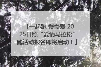 一起跑 慢慢爱 2025日照“爱情马拉松”跑活动报名即将启动！