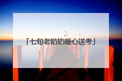 七旬老奶奶暖心送考
