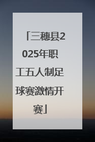 三穗县2025年职工五人制足球赛激情开赛
