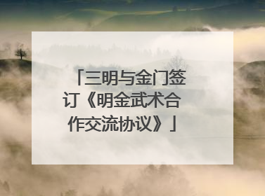 三明与金门签订《明金武术合作交流协议》