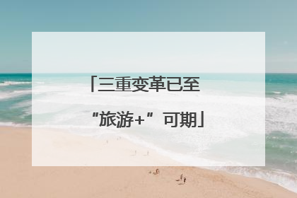 三重变革已至 “旅游+”可期