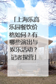 上海乐高乐园餐饮价格如何？有哪些演出与娱乐活动？记者探营