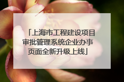 上海市工程建设项目审批管理系统企业办事页面全新升级上线