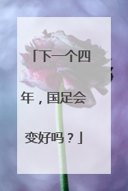 下一个四年，国足会变好吗？