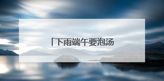 下雨端午要泡汤？别急，东湖端午文化节推迟举办