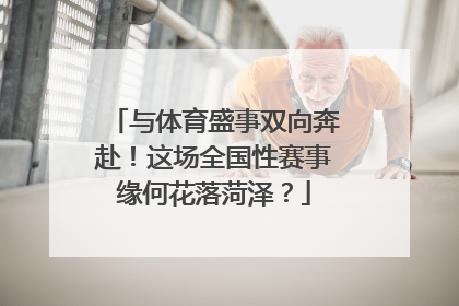 与体育盛事双向奔赴！这场全国性赛事缘何花落菏泽？