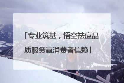 专业筑基，悟空祛痘品质服务赢消费者信赖