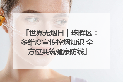 世界无烟日｜珠晖区：多维度宣传控烟知识 全方位共筑健康防线