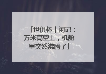 世俱杯｜闲记：万米高空上，机舱里突然沸腾了