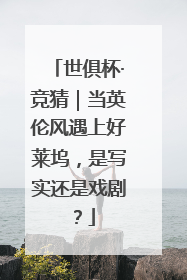 世俱杯·竞猜｜当英伦风遇上好莱坞，是写实还是戏剧？