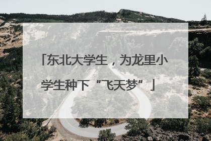东北大学生，为龙里小学生种下“飞天梦”