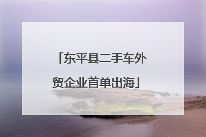 东平县二手车外贸企业首单出海