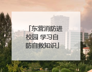 东营消防进校园 学习自防自救知识