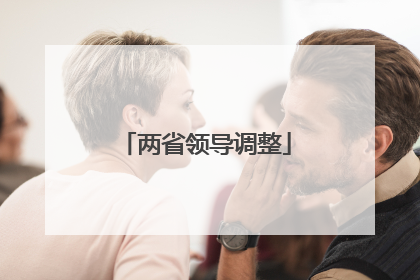 两省领导调整