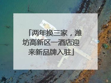 两年换三家，潍坊高新区一酒店迎来新品牌入驻