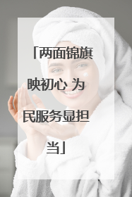 两面锦旗映初心 为民服务显担当