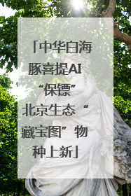 中华白海豚喜提AI“保镖” 北京生态“藏宝图”物种上新
