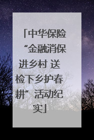 中华保险“金融消保进乡村 送检下乡护春耕”活动纪实