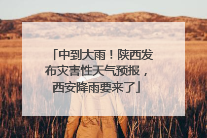 中到大雨！陕西发布灾害性天气预报，西安降雨要来了