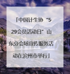 中国计生协“5·29会员活动日”山东分会场宣传服务活动在滨州市举行
