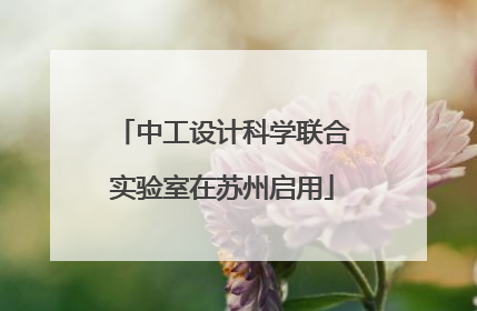 中工设计科学联合实验室在苏州启用
