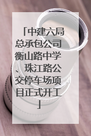 中建六局总承包公司衡山路中学、珠江路公交停车场项目正式开工