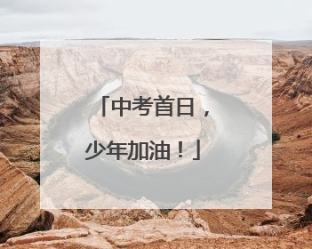 中考首日，少年加油！