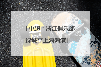 中超：浙江俱乐部绿城平上海海港