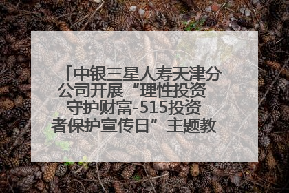 中银三星人寿天津分公司开展“理性投资 守护财富-515投资者保护宣传日”主题教育宣传活动