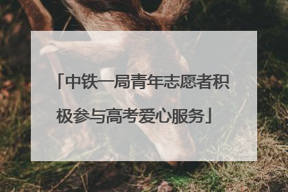 中铁一局青年志愿者积极参与高考爱心服务