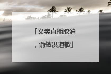 义卖直播取消，俞敏洪道歉