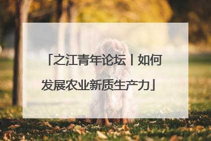 之江青年论坛丨如何发展农业新质生产力