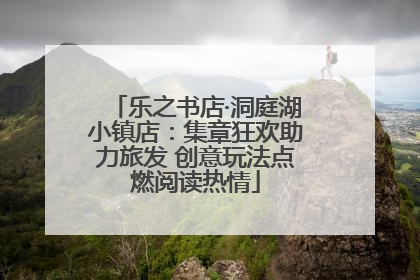 乐之书店·洞庭湖小镇店：集章狂欢助力旅发 创意玩法点燃阅读热情