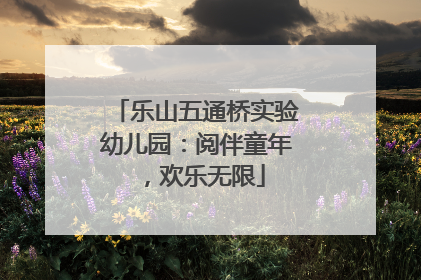乐山五通桥实验幼儿园：阅伴童年，欢乐无限