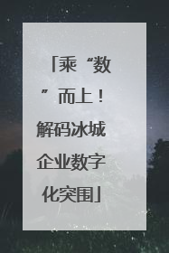 乘“数”而上！解码冰城企业数字化突围