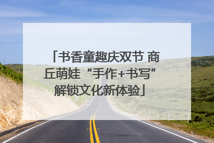 书香童趣庆双节 商丘萌娃“手作+书写”解锁文化新体验