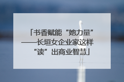 书香赋能“她力量”——长垣女企业家这样“读”出商业智慧